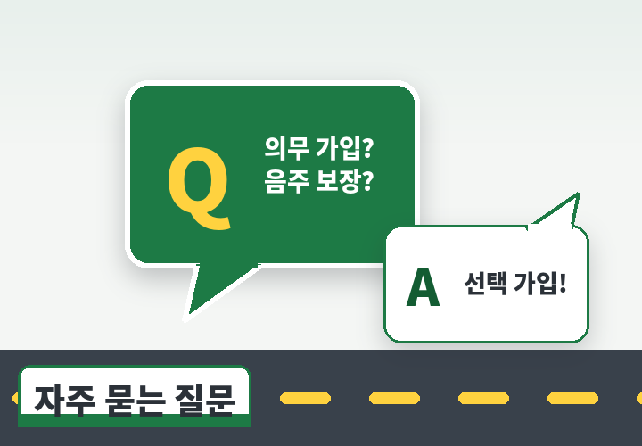 운전자보험 자주 묻는 질문 - 의무 가입과 음주 보장