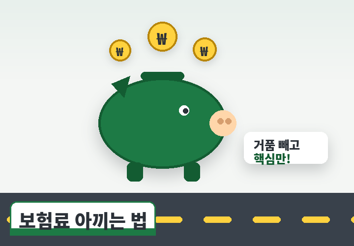 운전자보험료 아끼는 법 - 핵심 담보 중심 설계